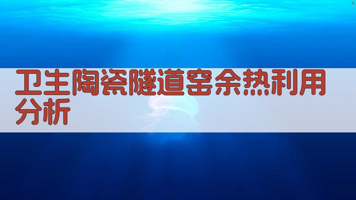 卫生陶瓷隧道窑余热利用分析