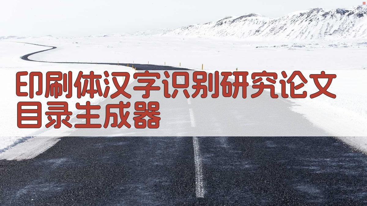 印刷体汉字识别研究论文目录生成器