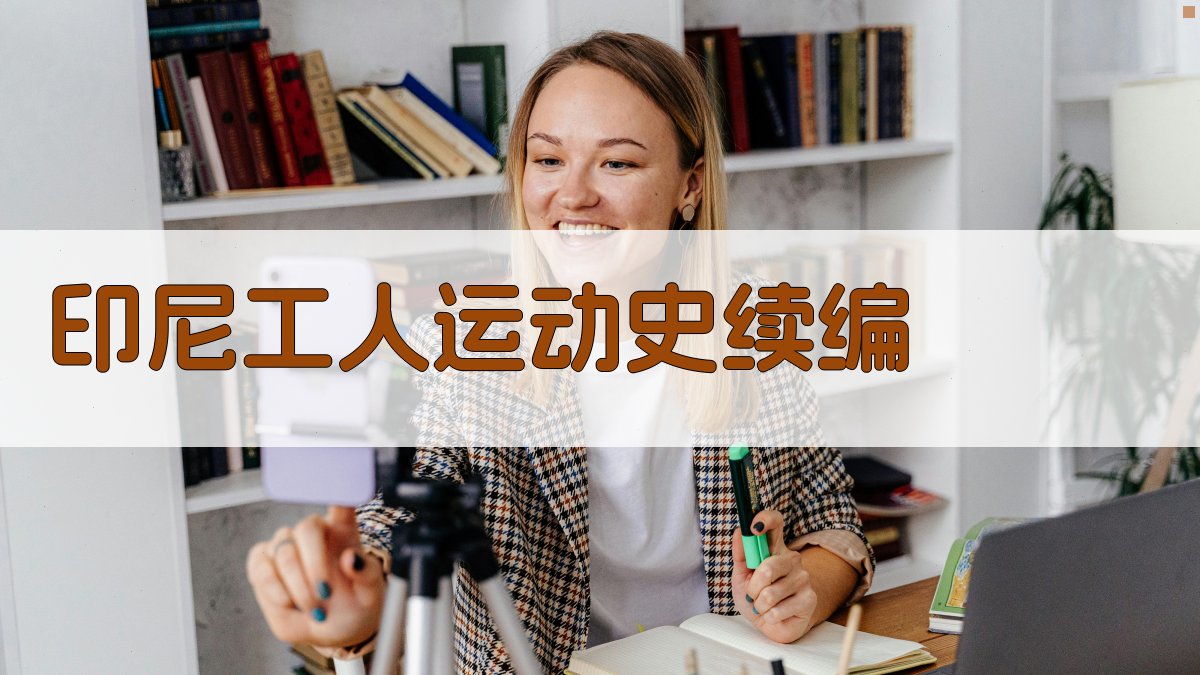 AI一键生成印尼工人运动史续编