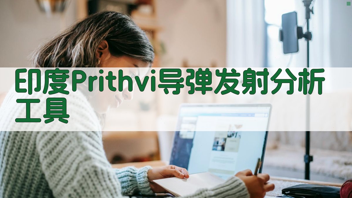 印度Prithvi导弹发射分析工具