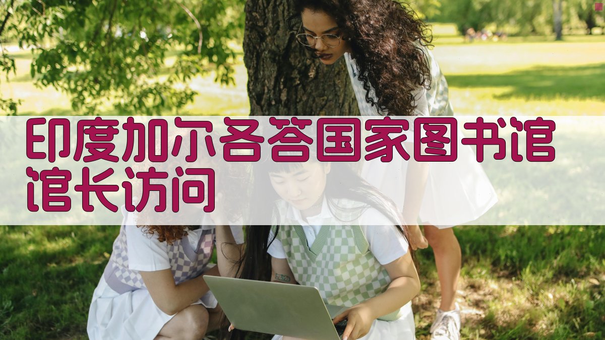 印度加尔各答国家图书馆馆长访问