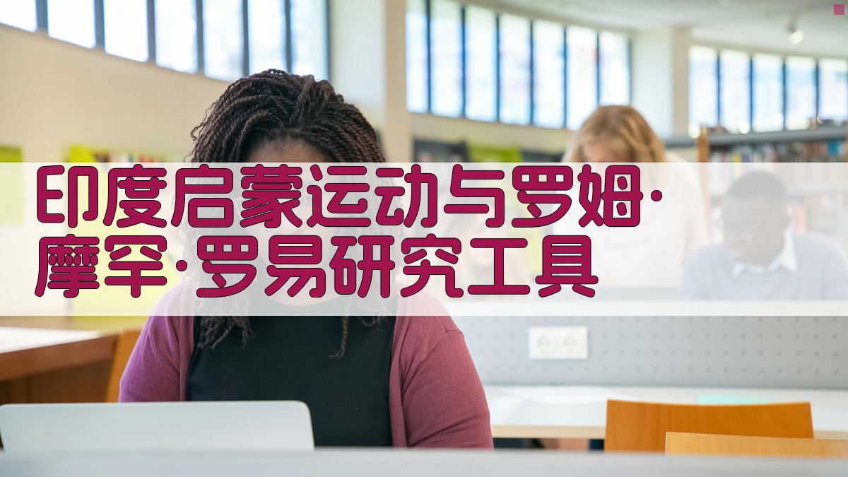 印度启蒙运动与罗姆·摩罕·罗易研究工具