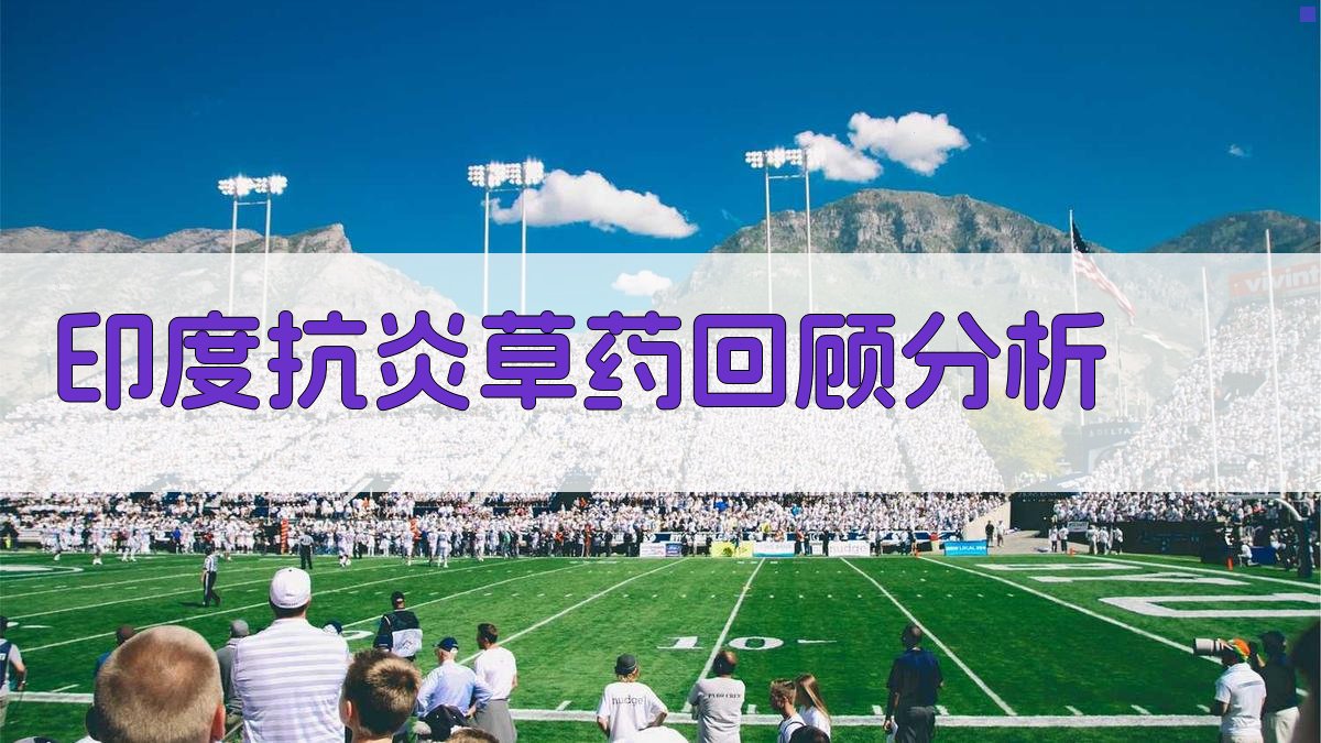 AI印度抗炎草药回顾分析