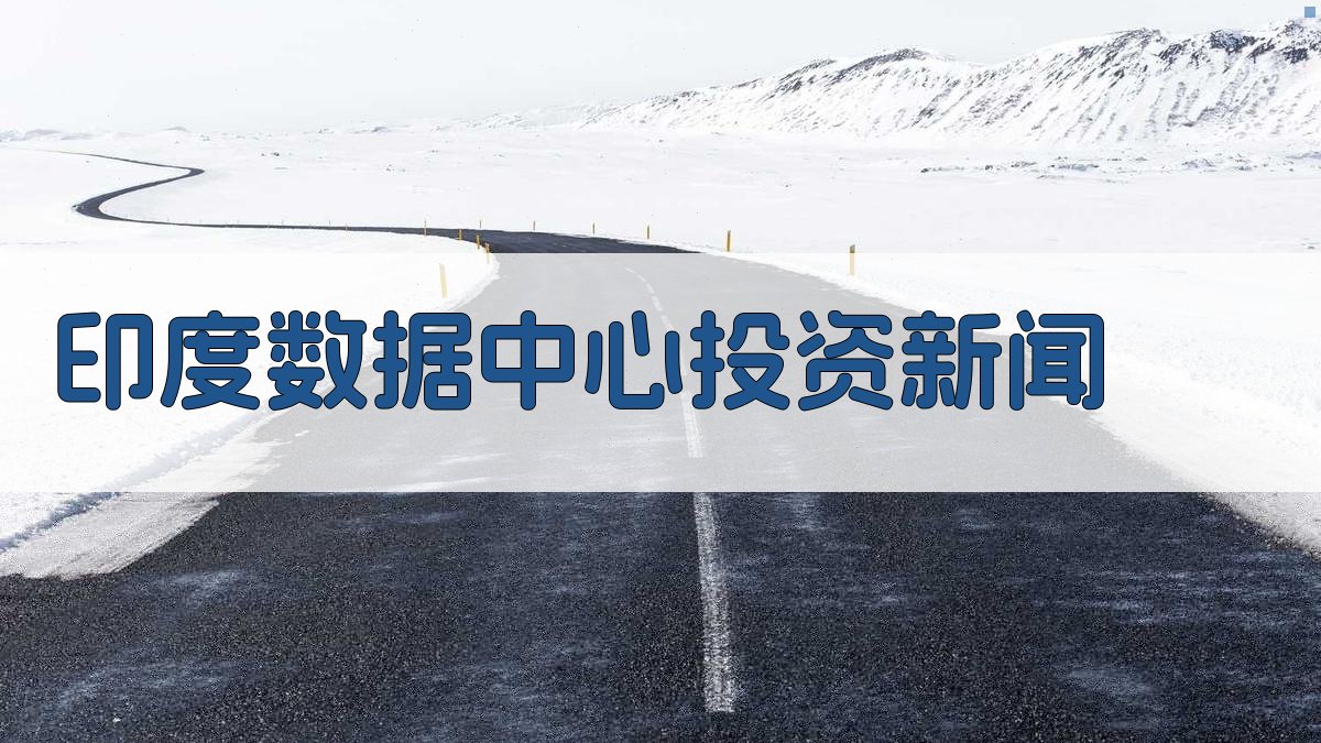 印度数据中心投资新闻