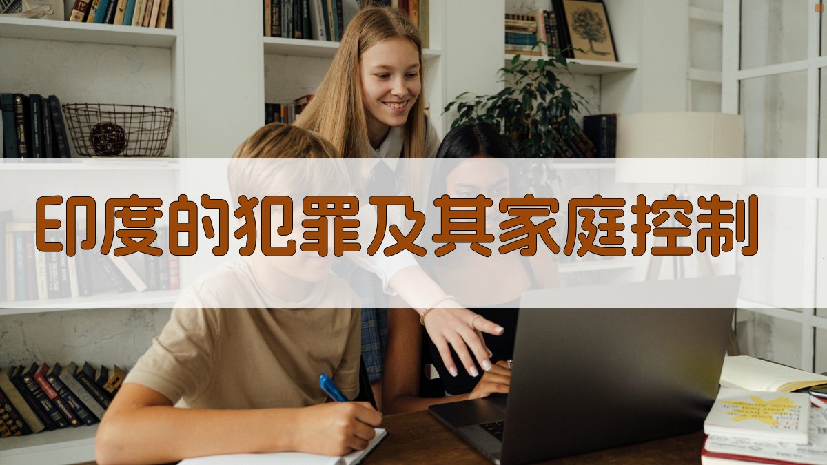 印度的犯罪及其家庭控制分析