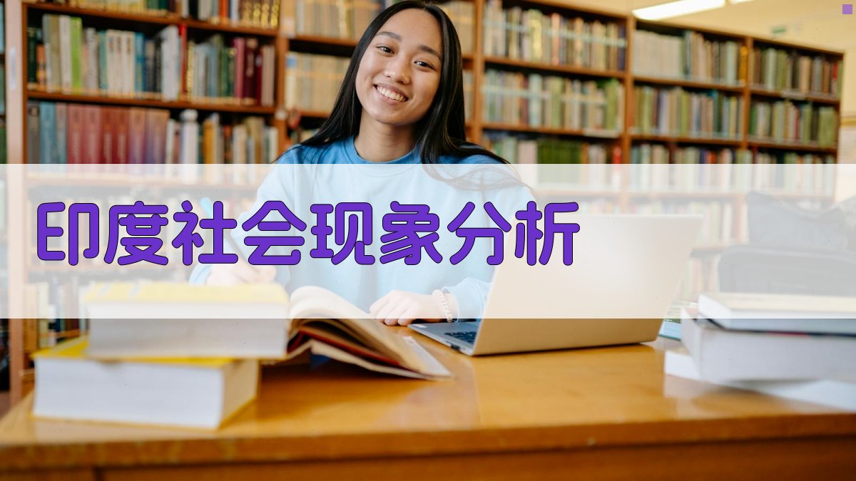 AI印度社会现象分析工具