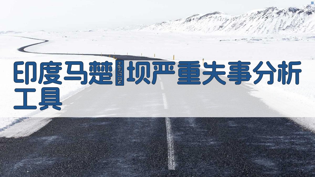 印度马楚Ⅱ坝严重失事分析工具