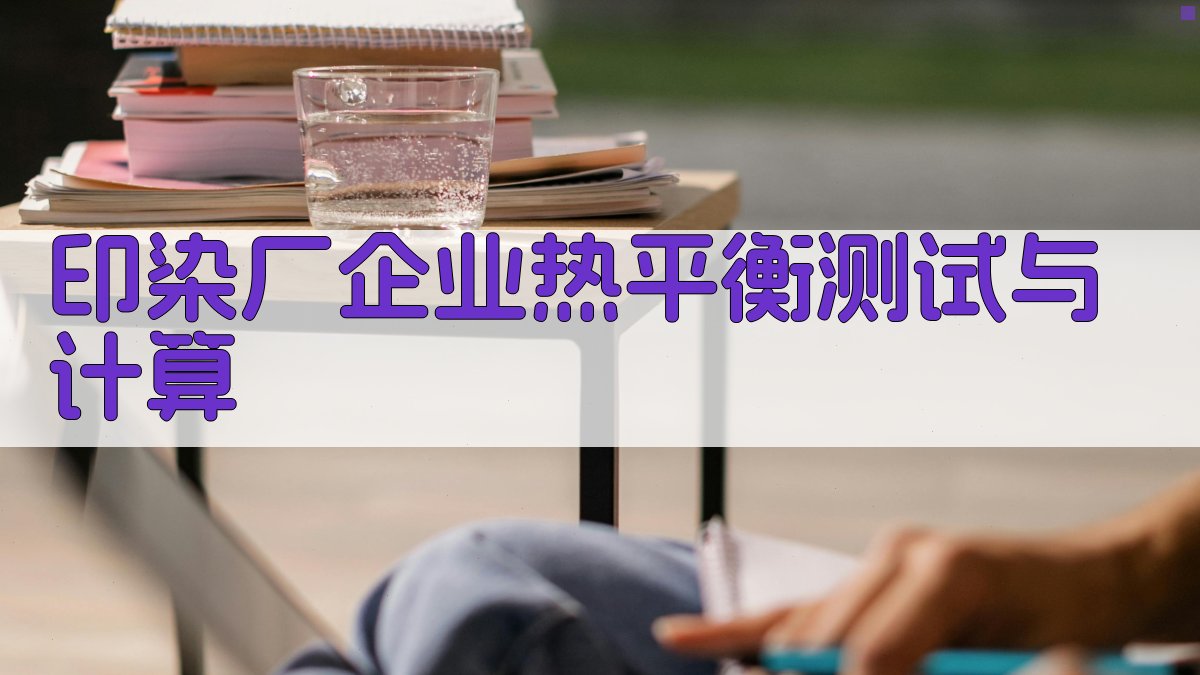 印染厂企业热平衡测试与计算