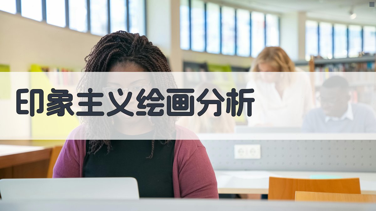 AI印象主义绘画分析工具