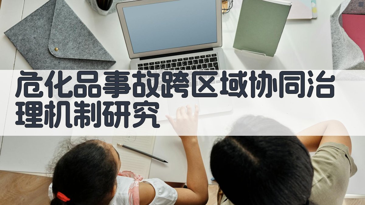 危化品事故跨区域协同治理机制研究