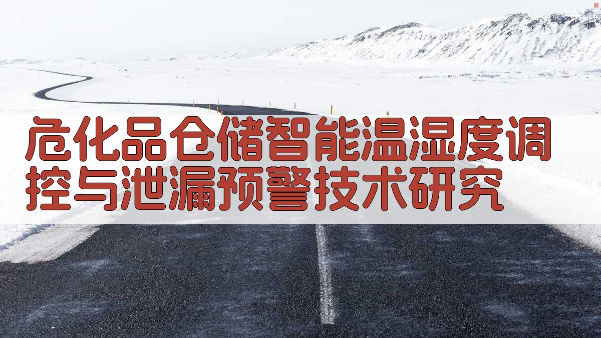 危化品仓储智能温湿度调控与泄漏预警技术研究