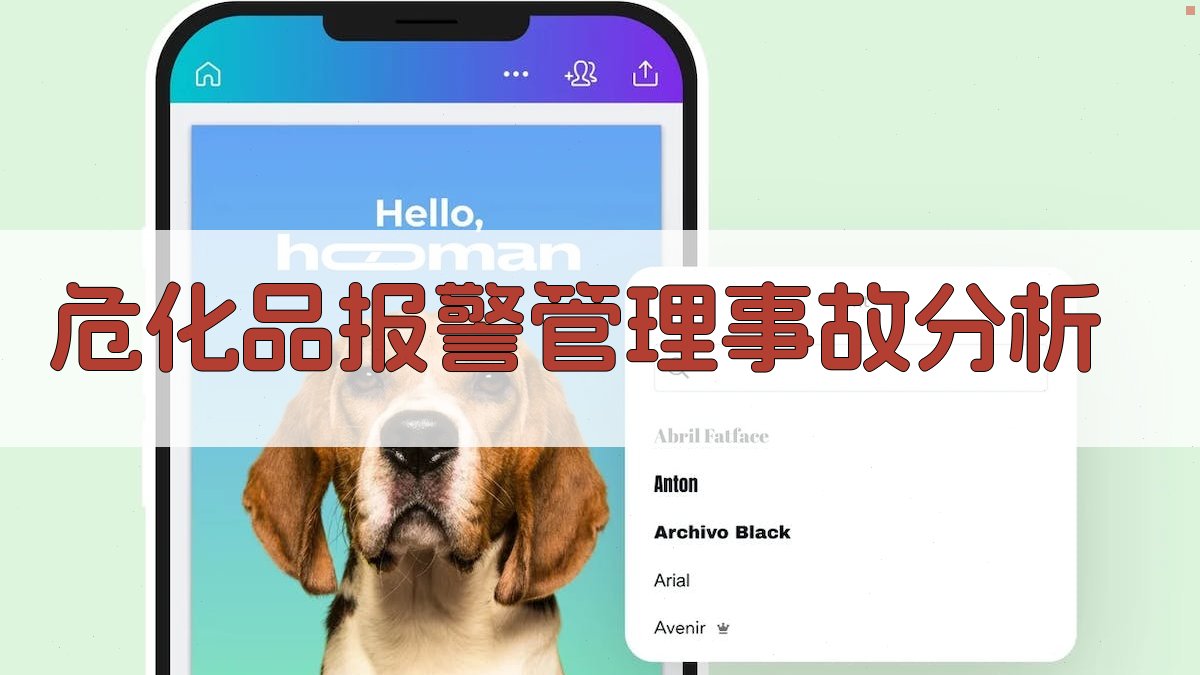 危化品报警管理事故分析