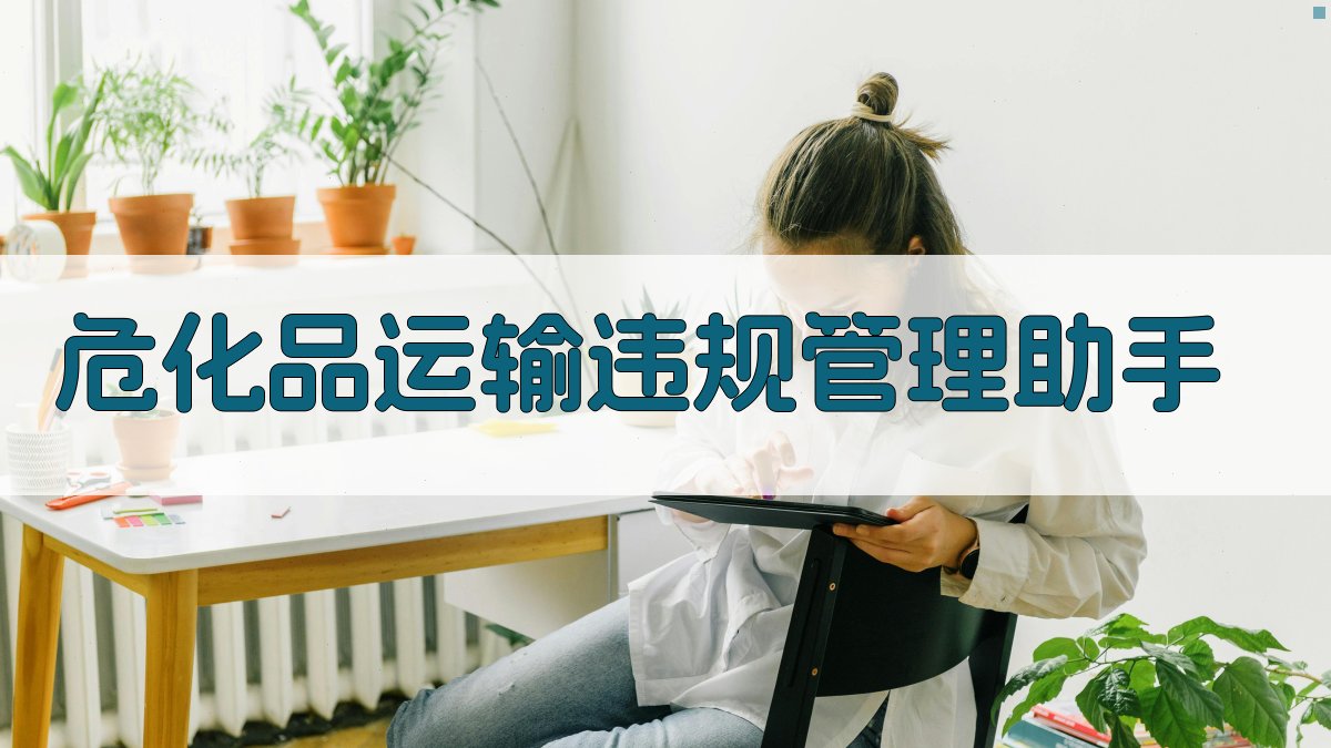 AI危化品运输违规管理助手