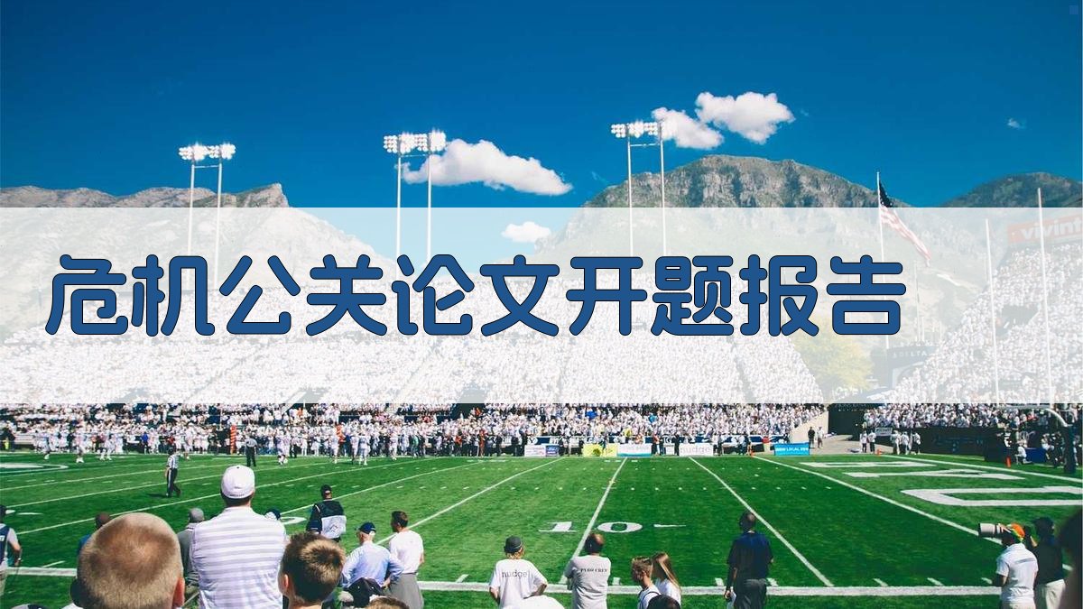 AI危机公关论文开题报告