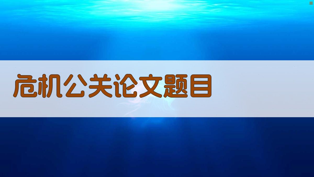 AI一键生成危机公关论文题目