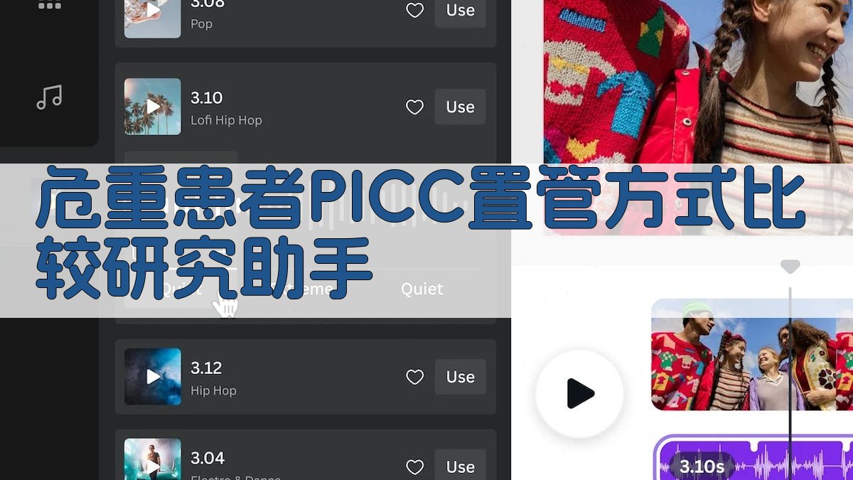 危重患者PICC置管方式比较研究助手
