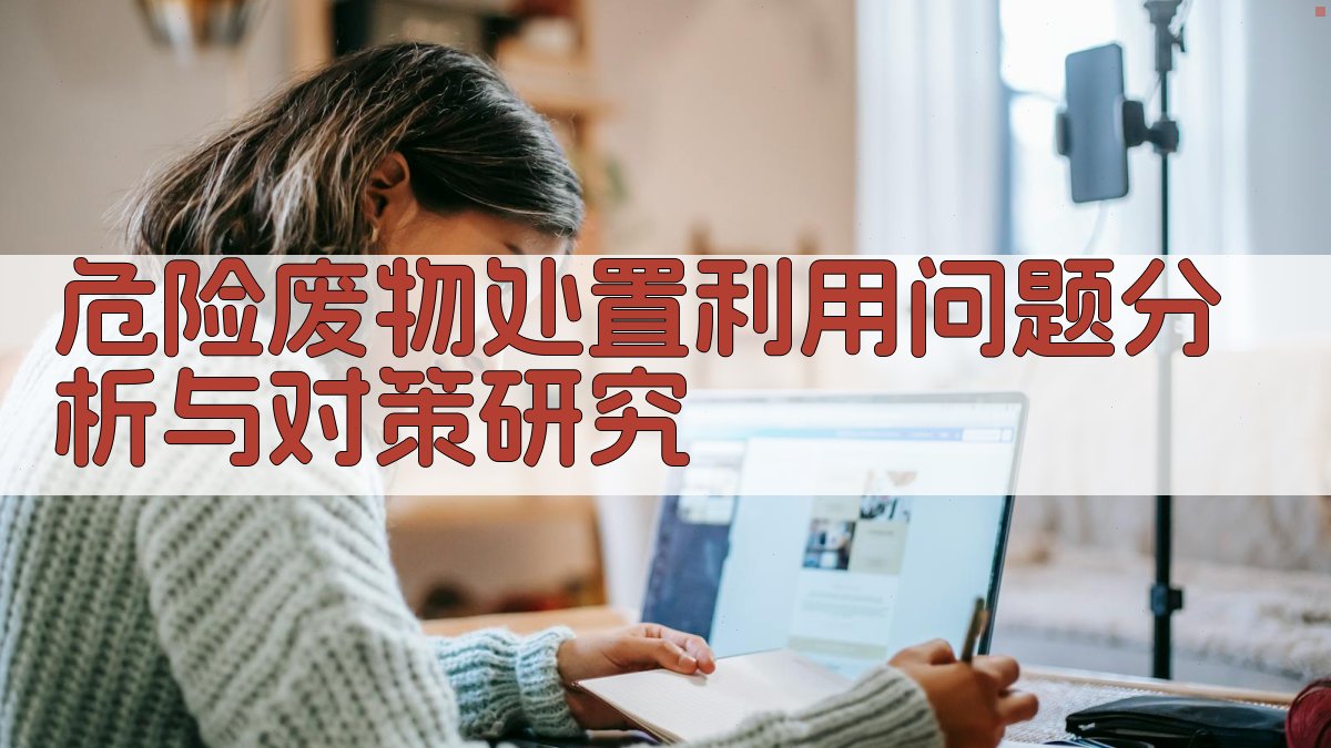 危险废物处置利用问题分析与对策研究