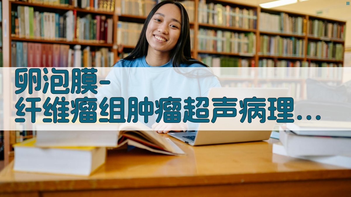 卵泡膜-纤维瘤组肿瘤超声病理对照分析