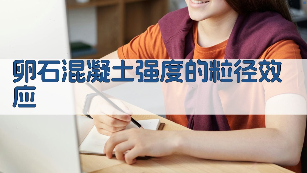 卵石混凝土强度的粒径效应分析