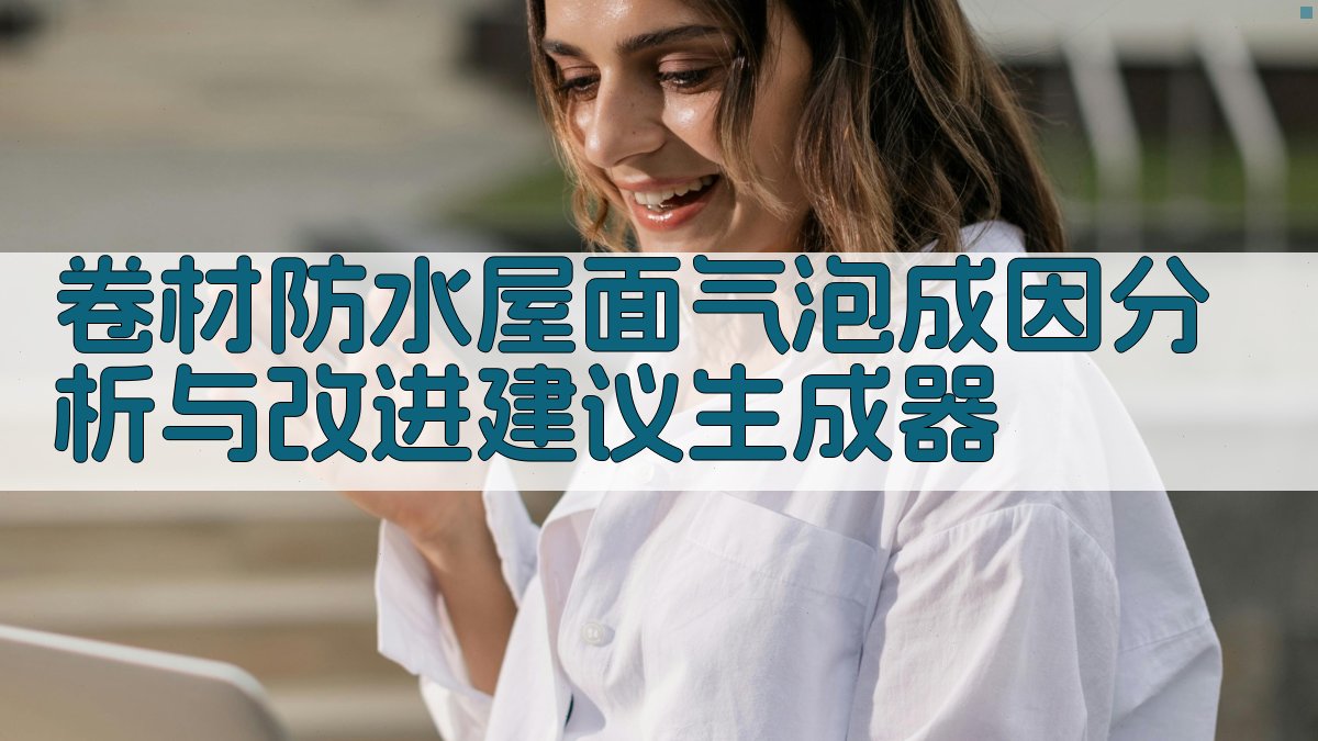 卷材防水屋面气泡分析