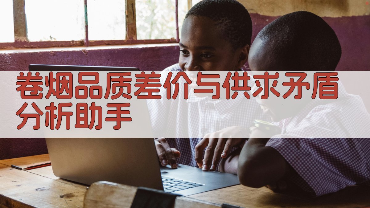 卷烟品质差价与供求矛盾分析助手