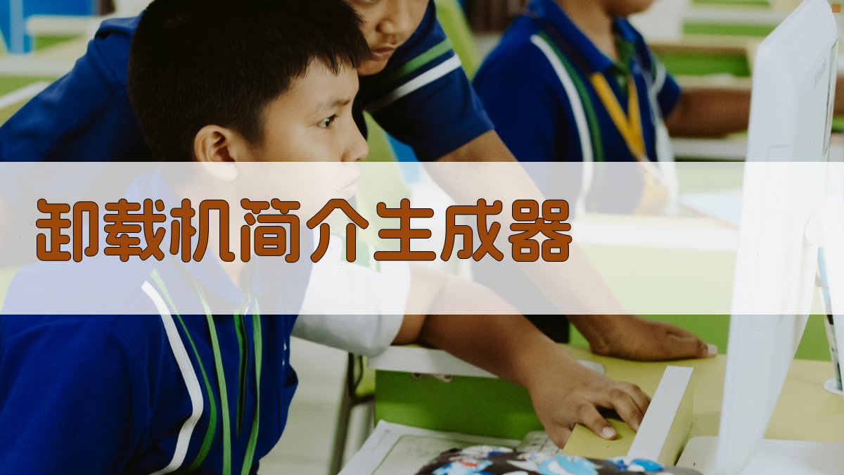 AI卸载机简介生成器