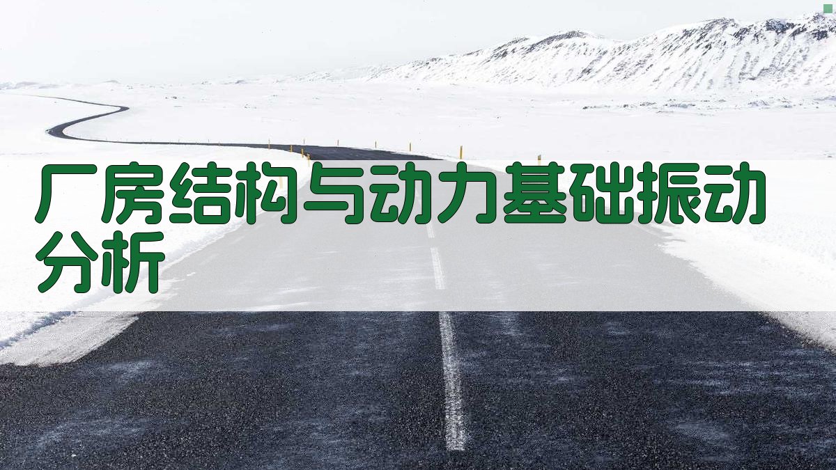 厂房结构与动力基础振动分析