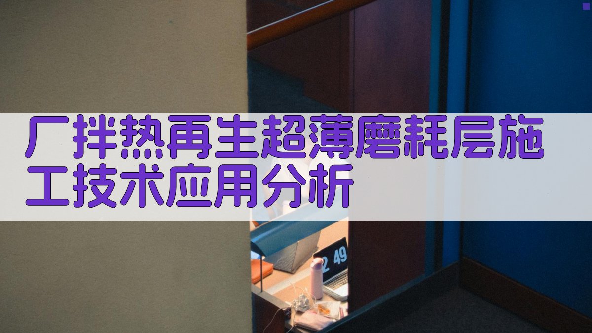 AI厂拌热再生超薄磨耗层施工技术应用分析