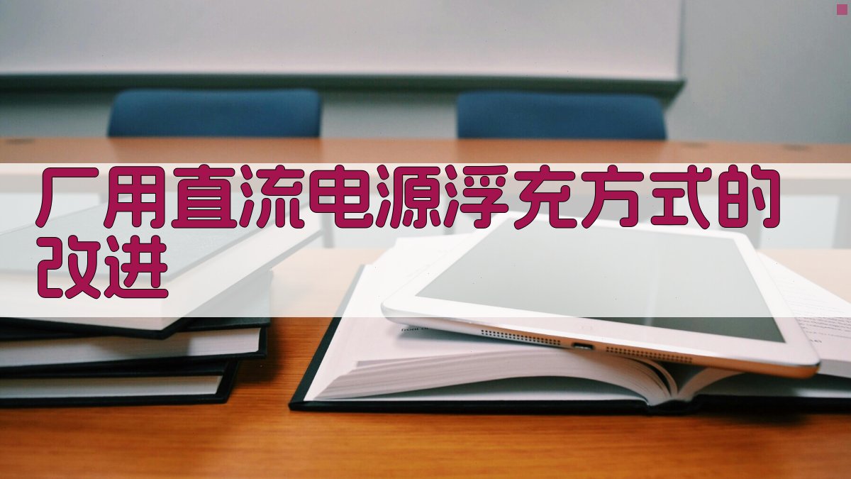 厂用直流电源浮充方式改进