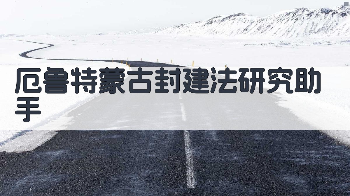 厄鲁特蒙古封建法研究助手