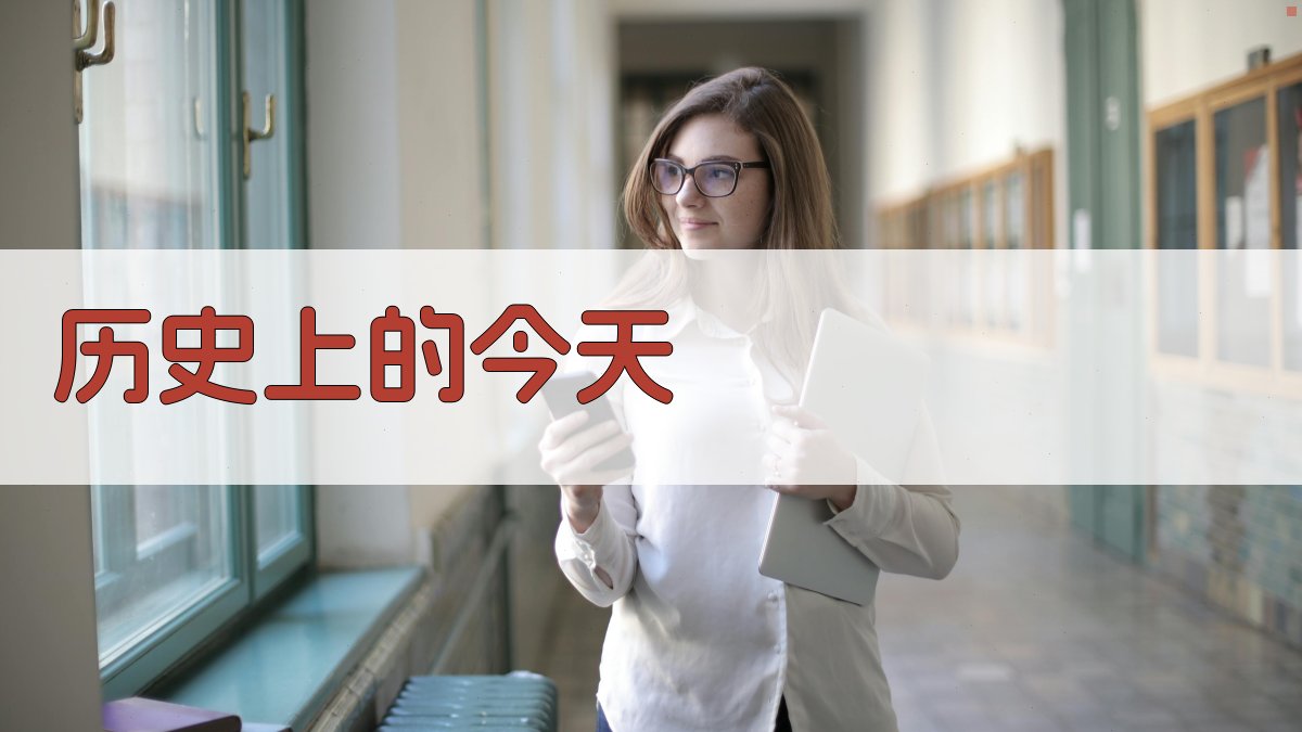 AI历史上的今天生成器