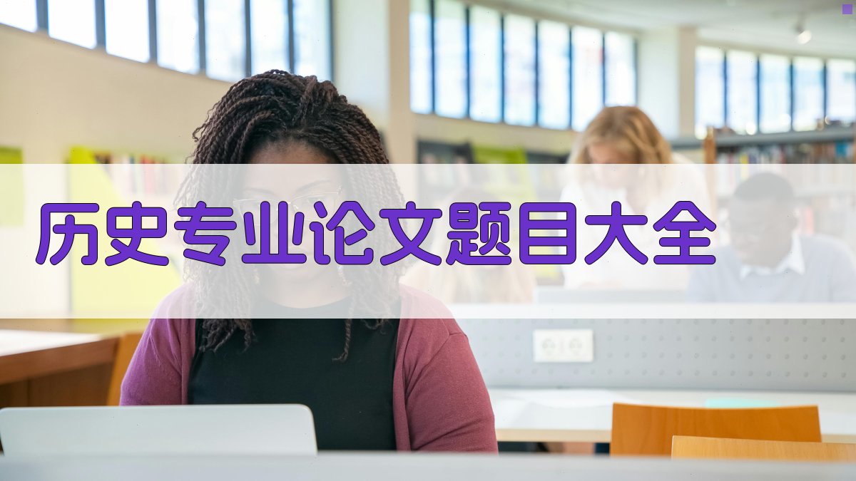 历史专业论文题目大全