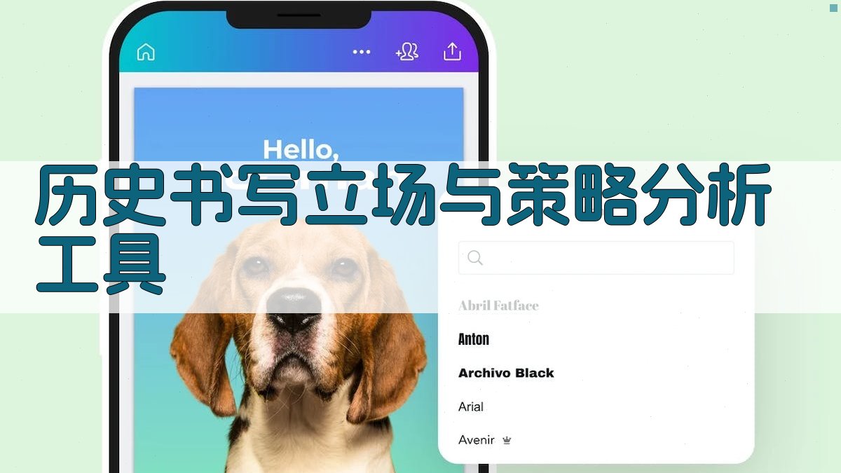 历史书写立场与策略分析工具