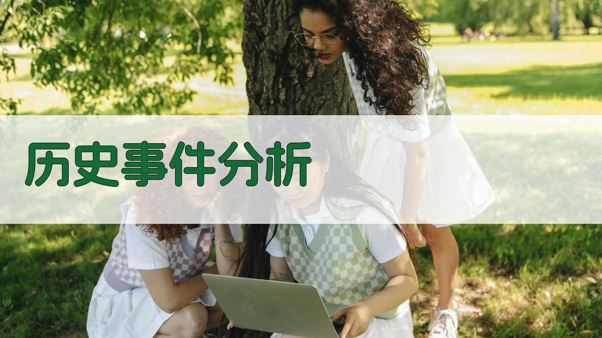 AI历史事件分析