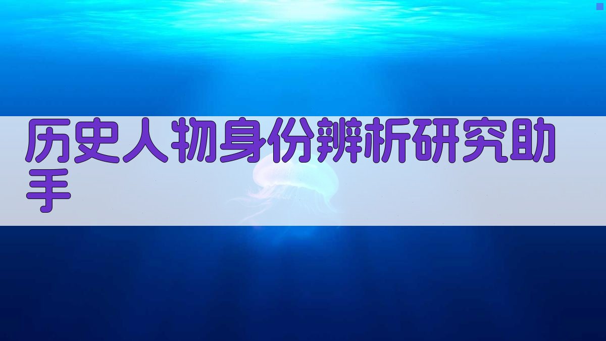 AI历史人物身份辨析研究助手
