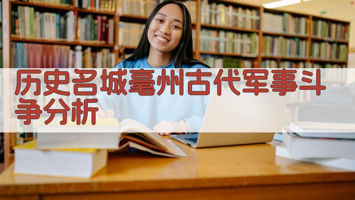 历史名城毫州古代军事斗争分析