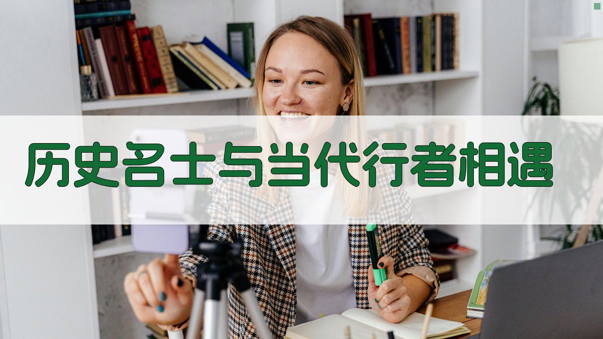 历史名士与当代行者相遇场景