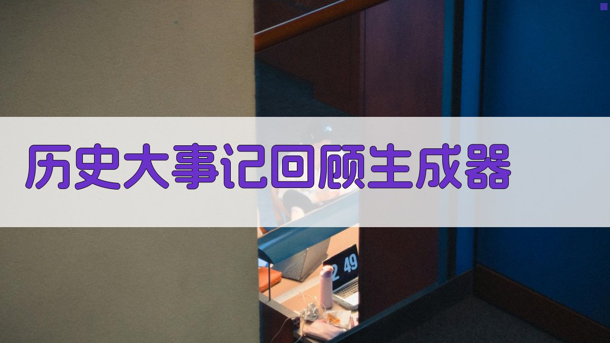 AI历史大事记回顾生成器