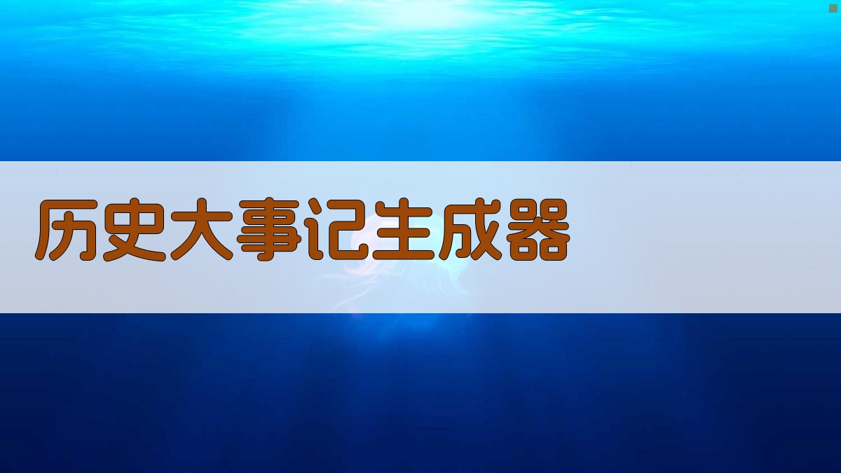 AI历史大事记生成器
