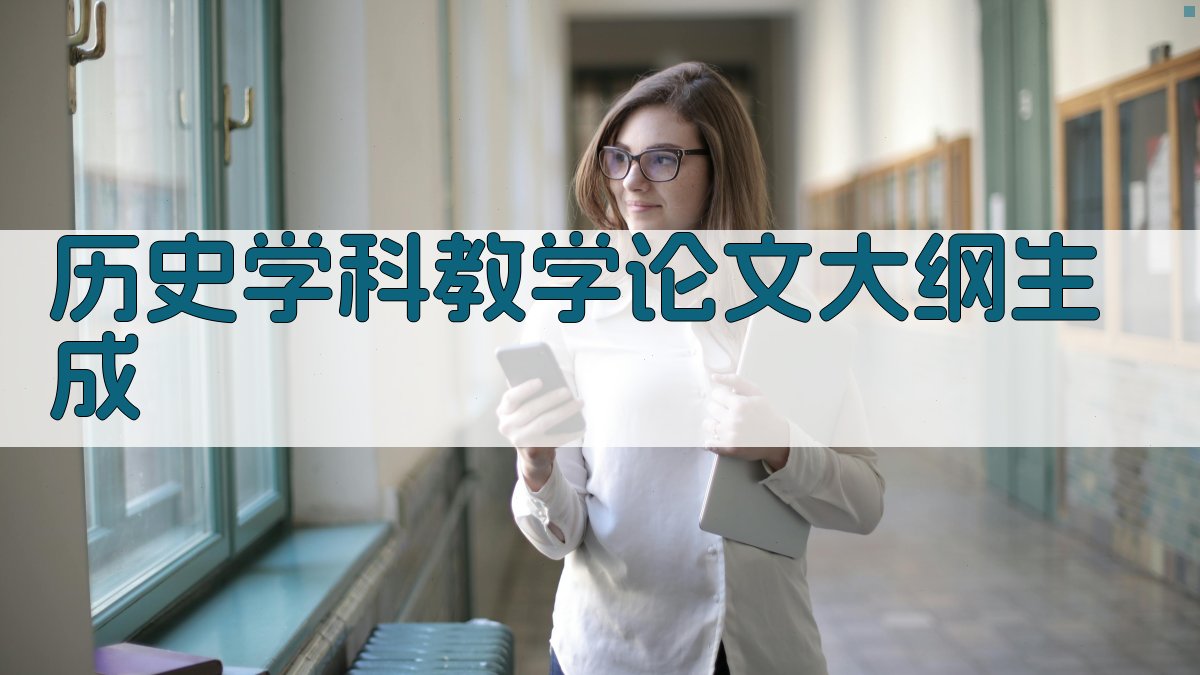 AI一键生成历史学科教学论文大纲
