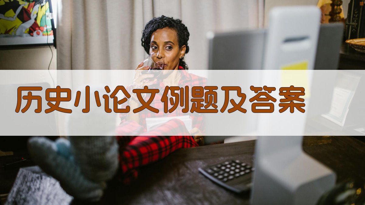 AI历史小论文例题及答案