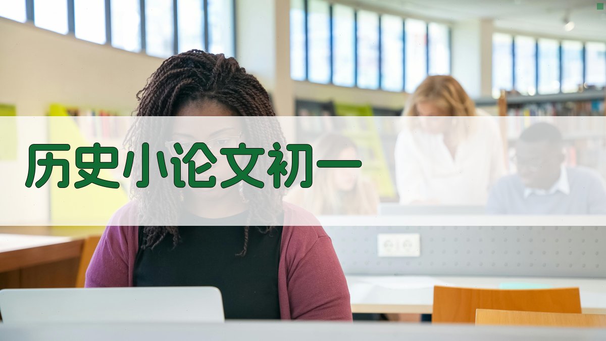 AI一键生成历史小论文