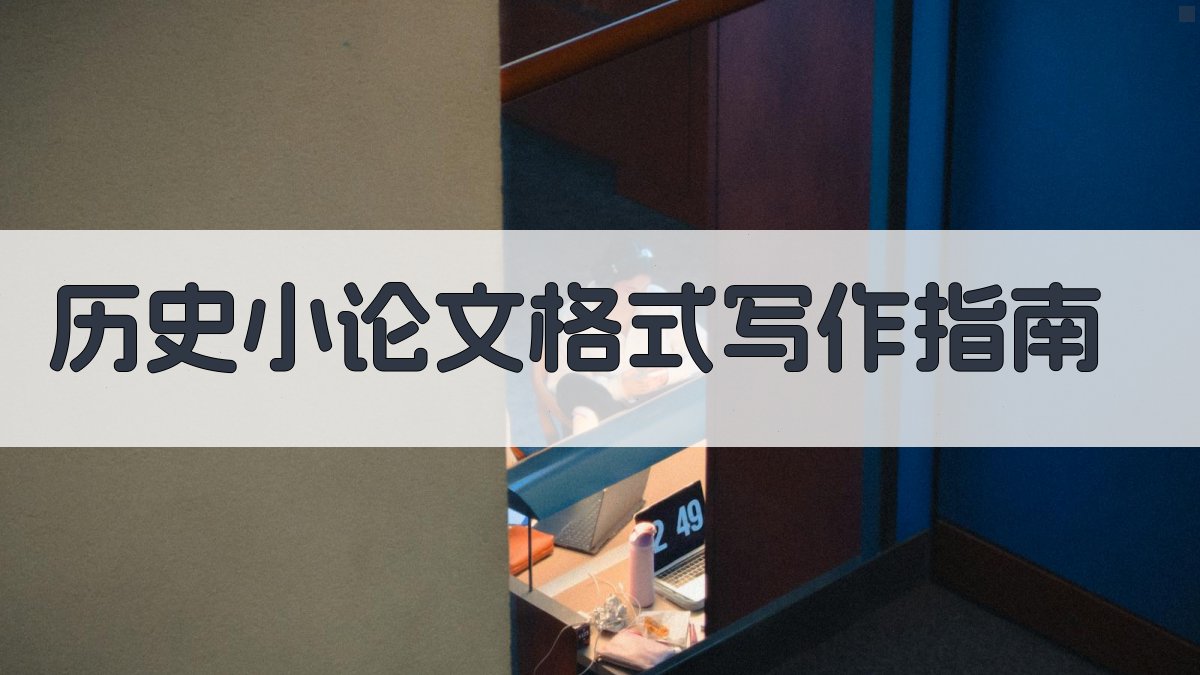 AI历史小论文格式写作指南