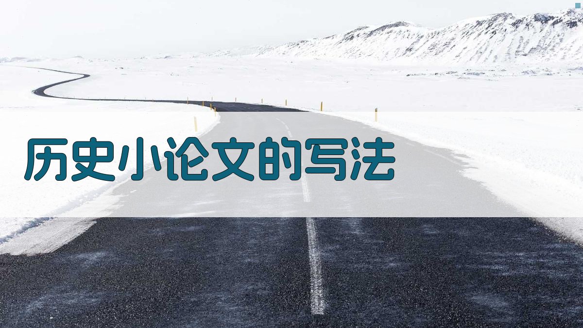 AI历史小论文写作指南