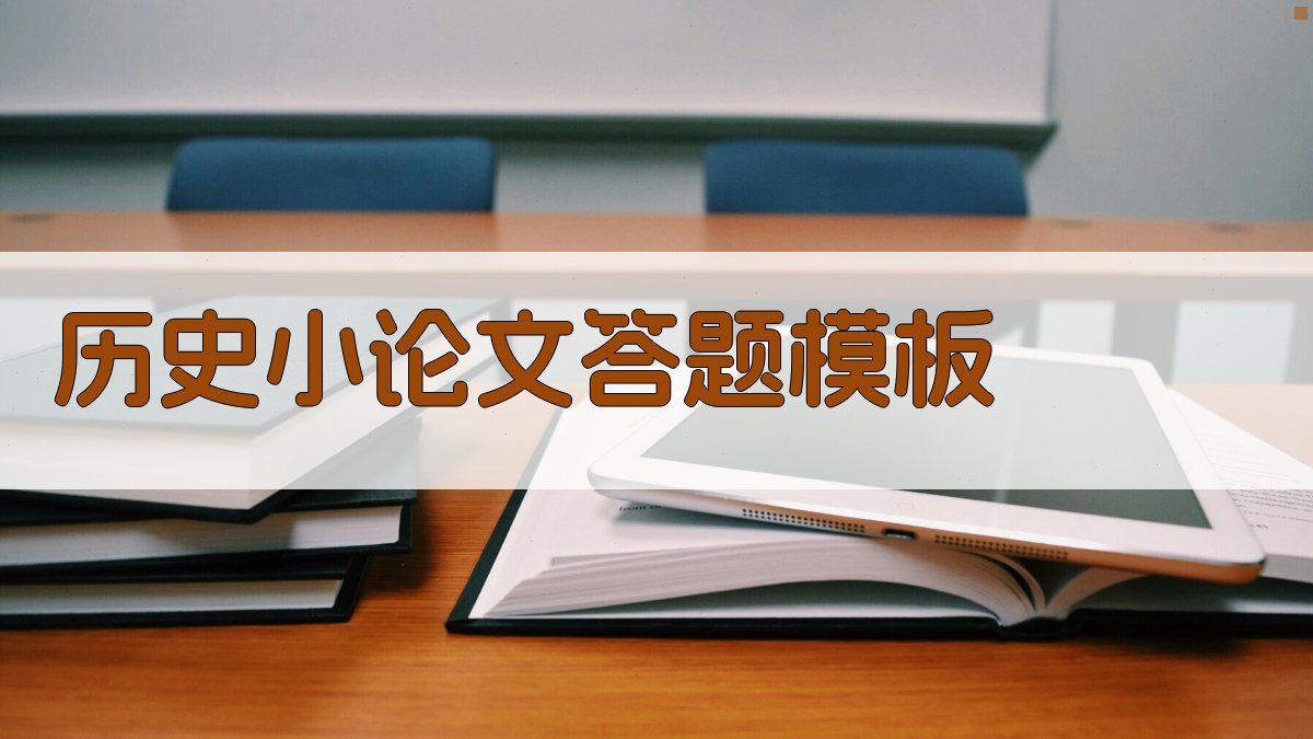 AI历史小论文答题模板