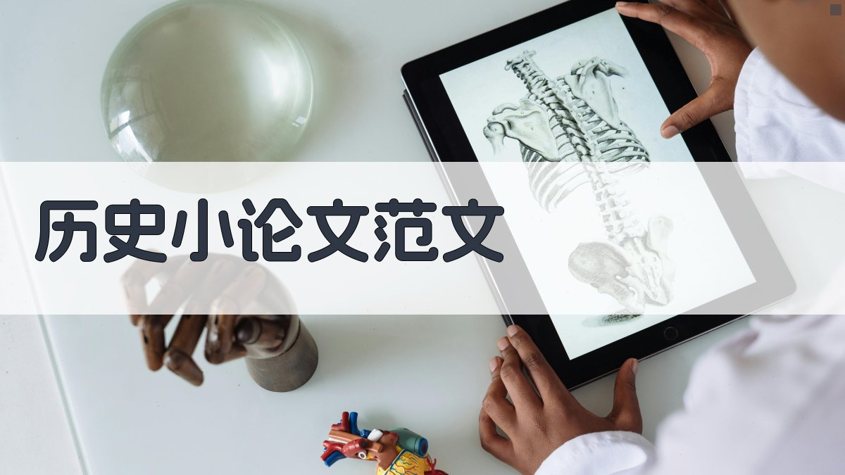 AI历史小论文范文生成器