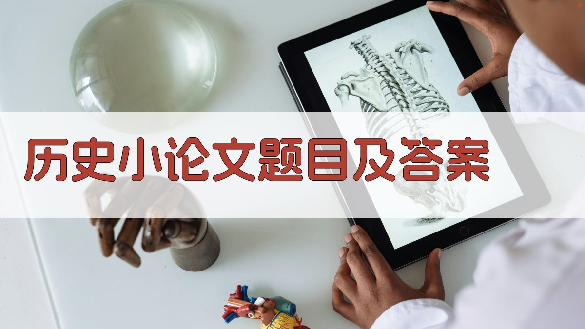 AI历史小论文题目及答案生成