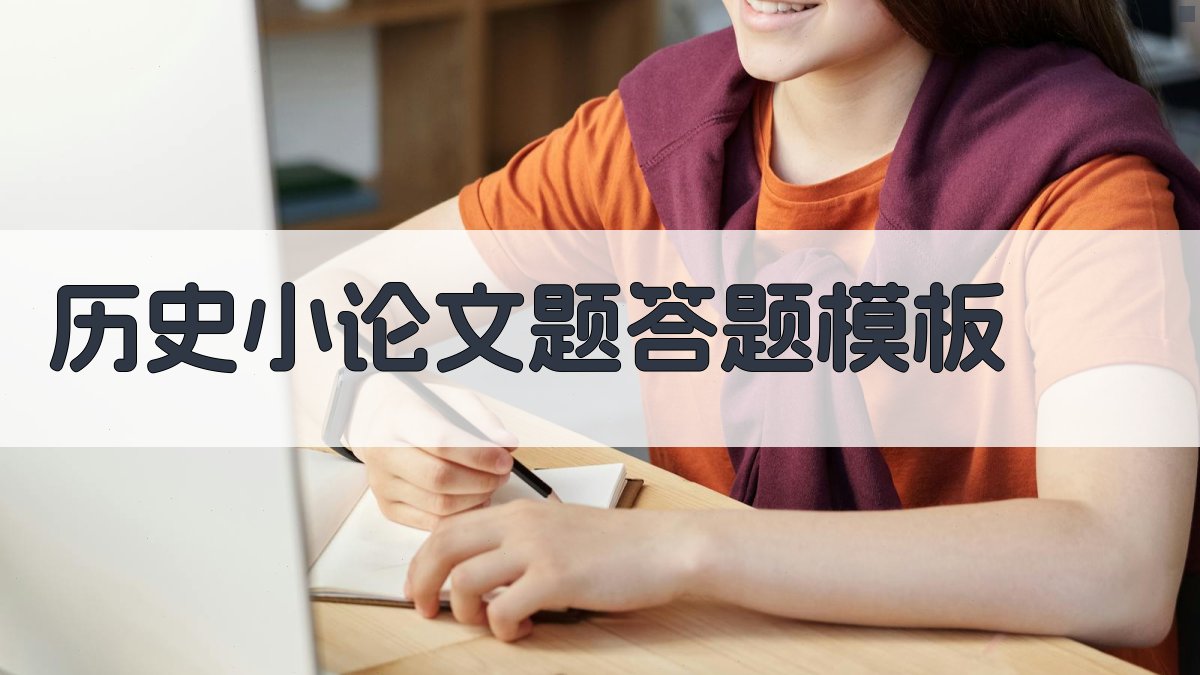 AI历史小论文题答题模板生成器