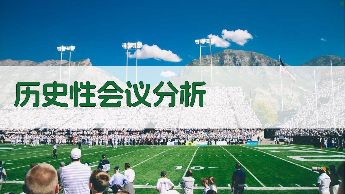 AI历史性会议分析