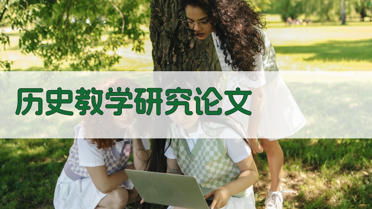 AI一键生成历史教学研究论文